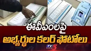 ఈవీఎంలపై అభ్యర్థుల ఫోటోలు.. Central Election Commission KEY Decision On EVM's | TV5 News