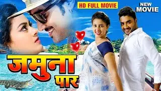 जमुना पार | Jamuna Paar | #Pradeep Pandey 'Chintu' भोजपुरी का सबसे बड़ा फिल्म रातो रात वायरल हुआ Film