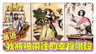 芮安塔羅占卜⚝ 【心之所向⭐我將被帶往哪個幸福階段⭐宇宙的提點】⚝｜神聖時間軸｜財運｜愛情｜健康｜情感運勢｜綜合運勢｜事業｜人際｜不限時間 timeless｜CC字幕