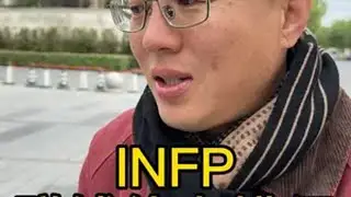 INFP赚钱能力排行