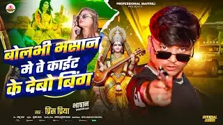 Prince Priya New Saraswati Puja Song - बोलभी भसान में ते काईट के देबो बिंग - #Bhakti Viral Song 2026