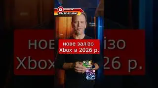 Microsoft може показати нове Xbox-залізо вже у 2026 році