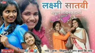 लक्ष्मी सातवी ( संपूर्ण जीवनकहानी ) laxmi satvi biography | palghar adivasi kalakar गाव जन्म शिक्षण😯