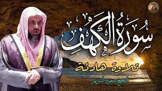 018 سورة الكهف كاملة بصوت الشيخ سعود الشريم | Surah Al Kahf ( cave ) Shaikh Saud Shuraim