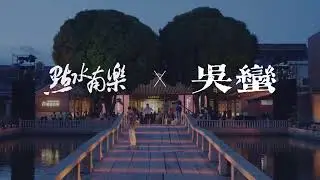 橫彈琵琶vs豎彈琵琶！姐妹琵琶間的碰撞！點水南樂《春光明媚》feat吳蠻