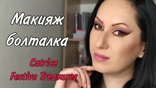 Макияж болталка с новинками Catrice