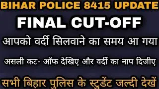 Bihar police final cut off 2022 | Bihar police merit kab aayega 2022