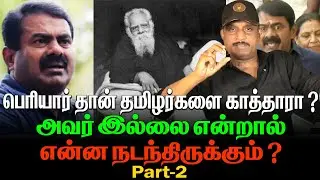 பெரியார் தான் தமிழர்களை காத்தாரா....? | அவர் இல்லை என்றால் என்ன நடந்திருக்கும் ?  | PART -2
