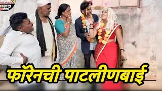  फॉरेनची पाटलीन घरी आल्यावर बाबुरावचा झाला संताप 😂