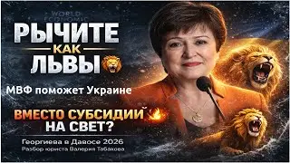 Глава МВФ Кристалина Георгиева Украине в Давосе 2026: 