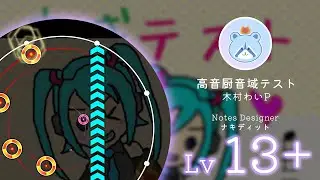 「高音厨音域テスト」木村わいP【スタンダード MAS】【maimaiでらっくす 創作譜面】