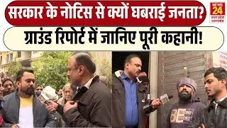Rajiv Ranjan Mahaul Kya Hai: सरकार के नोटिस से क्यों घबराई जनता? | Report में जानिए पूरी कहानी!