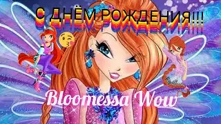 С ДНЁМ РОЖДЕНИЯ!!! Bloomessa Wow!!!