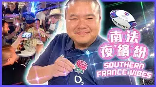 南法夜繽紛+欖球世界盃 🇫🇷 🏉 Rugby World Cup and the Luberon Region