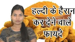 Amazing Benefits of Turmeric Milk To Increase Stamina | हल्दी वाले दूध के फायदे