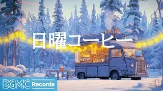日曜コーヒー【勉強用カフェBGM】🌲 Blue Coffee Truck in Snowy Forest | Peaceful Jazz for Relax & Study