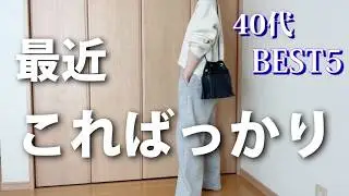 正直こればっかり着てる｜40代主婦がよく着てる服ランキング【ユニクロ多め】