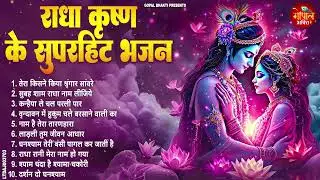 घर घर में चलने वाले सुपरहिट राधा कृष्णा भजन | Radha Krishna Bhajan | Shyam Bhajan | Bhajan