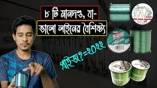 choose the best fishing line || fishing line price 2022 || ৮ টি বিষয় মাথায় রেখে ফিশিং লাইন কিনুন ||