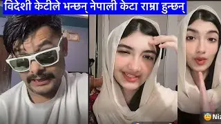 विदेशी केटीले भन्छन् नेपाली केटा राम्रा हुन्छन्