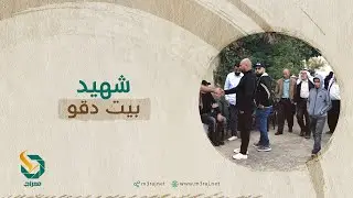 شهيد بيت دقو