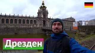 Дрезден, март 2025