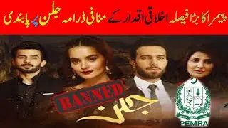 Jalan Ban by Pemra || Reasons of banned Jalan Drama || Raja Speaks || Urdu