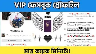 how to create Facebook VIP Account in 2021/Facebook VIP bio/ফেসবুক ভিআইপি অ্যাকাউন্ট তৈরি