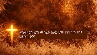 Tamrat Haile | eyesus genana | እየሱስ ገናና |