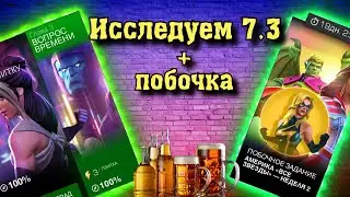 ПОБОЧКА: 2 неделя + ИССЛЕДОВАНИЕ 7.3.3. Пятничные посиделки | Марвел: Битва чемпионов | МБЧ | MCOC