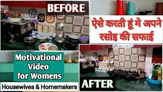 ऐसे करती हूं मे अपने रसोइ की सफाई | Motivational Video for Women | My Kitchen Cleaning routine |
