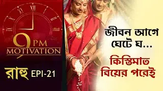 বিয়েতে মিলবে সমস্যার সমাধান? 9pm Motivation | Episode 21