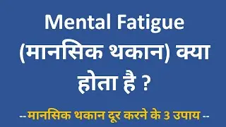 Mental Fatigue क्या होता है ? मानसिक थकान के 11 लक्षण और 3 असरदार उपाय जानें