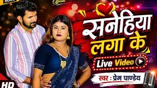 #video #sanehiya lga ke सनेहिया लगा के #live #song #bhojpuri #prem pandey