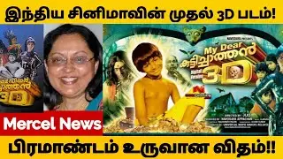 இந்தியாவில் முதல் 3D திரைப்படம் உருவானது எப்படி? | Mercel News | Tamil