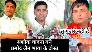  Pramod Jain Bhaya Ashok Chandna ke form house   अशोक चांदना दोस्त बने प्रमोद जैन भाया के nk news 