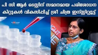 Sree Chitra Institute has developed low cost test kits similar to PCR Test | Dr Asha Kishore