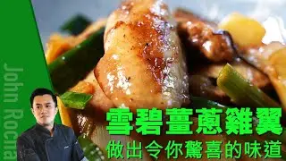 雪碧薑蔥雞翼 | 味道超正 ｜John Rocha 鹹蝦燦