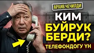 7-АПРЕЛЬ: Бакиевдин «АТКЫЛА» деген буйругу? Жашыруун архив 15 жылдан кийин ачылды