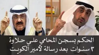 فيديو المحامي علي حلاوة السبب في سجنه ٣ سنوات بعد رسالة إلى أمير الكويت 