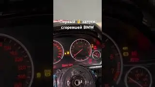 Первый запуск сгоревшей BMW