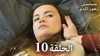 الحلقة 10 | مسلسل زهور الدم | مدبلج بالعربية | Kan Çiçekleri - الجزء الاول