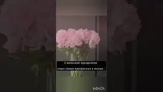 С весенним днем!        #8марта #videoshorts #bestofbeauty