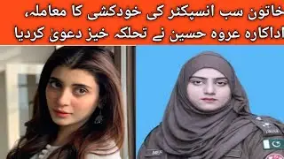 Pakistani female sub inspector marry rose case