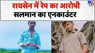 Breaking News: रायसेन में रेप का आरोपी सलमान का encounter - TV9 | Raisen Rape | MP News | MP Police