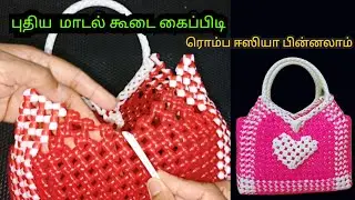 புதிய மாடல் கூடைக்கு இந்த மாதிரி கைப்பிடி போடுங்க wire koodai kaipidi poduvathu eppadi basket handle