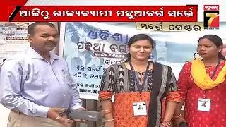 ମେ ୧ରୁ ରାଜ୍ୟବ୍ୟାପି ପଛୁଆବର୍ଗ ସର୍ଭେ ||OBC Survey Begins in Odisha || Prameya News7