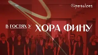 В гостях у ХОРА ФинУ / @pmvoices LIVE 2024