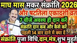14 जनवरी मकर संक्रांति पर खिचड़ी दान कैसे करें? | पुण्य फल और सही विधि