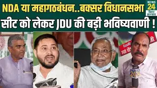 Bihar Election 2025 : NDA या महागठबंधन.. Buxar विधानसभा सीट को लेकर JDU की भविष्यवाणी ! | News24